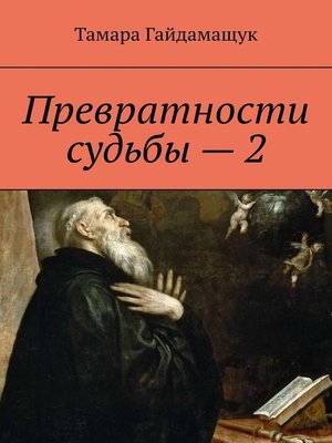 cover image of Превратности судьбы – 2